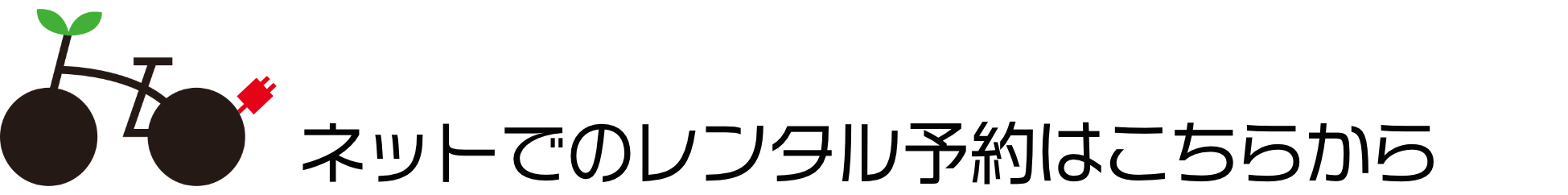 ネットでの予約はこちらから
