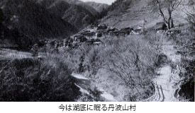 湖底に眠る丹波山村