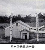 八ヶ岳分教場