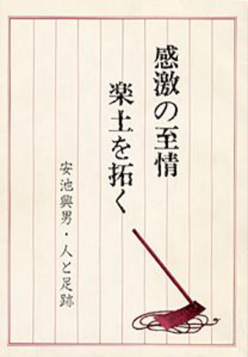 感激の至情 楽土を拓く