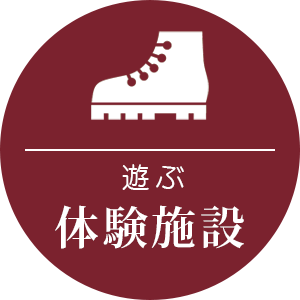 体験施設