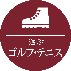 ゴルフ