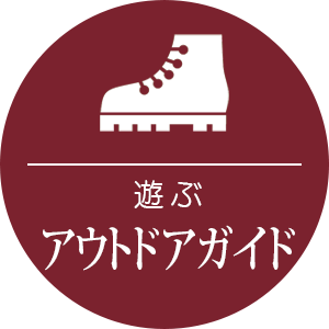アウトドアガイド