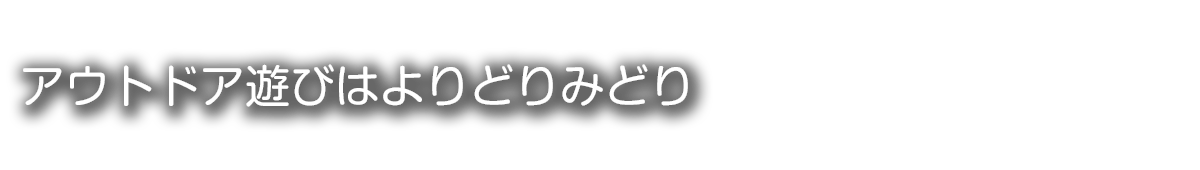 登山