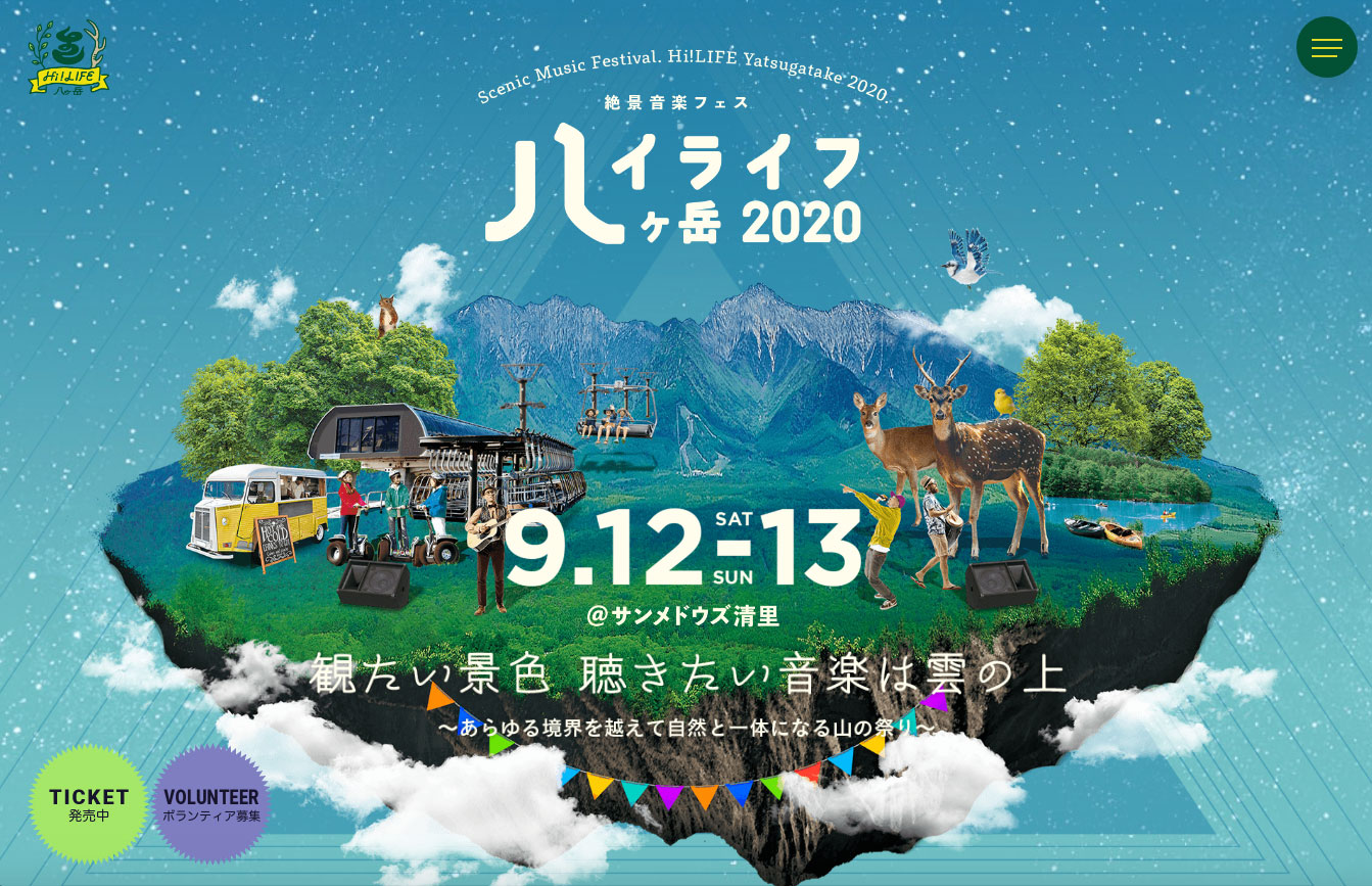 絶景音楽フェス