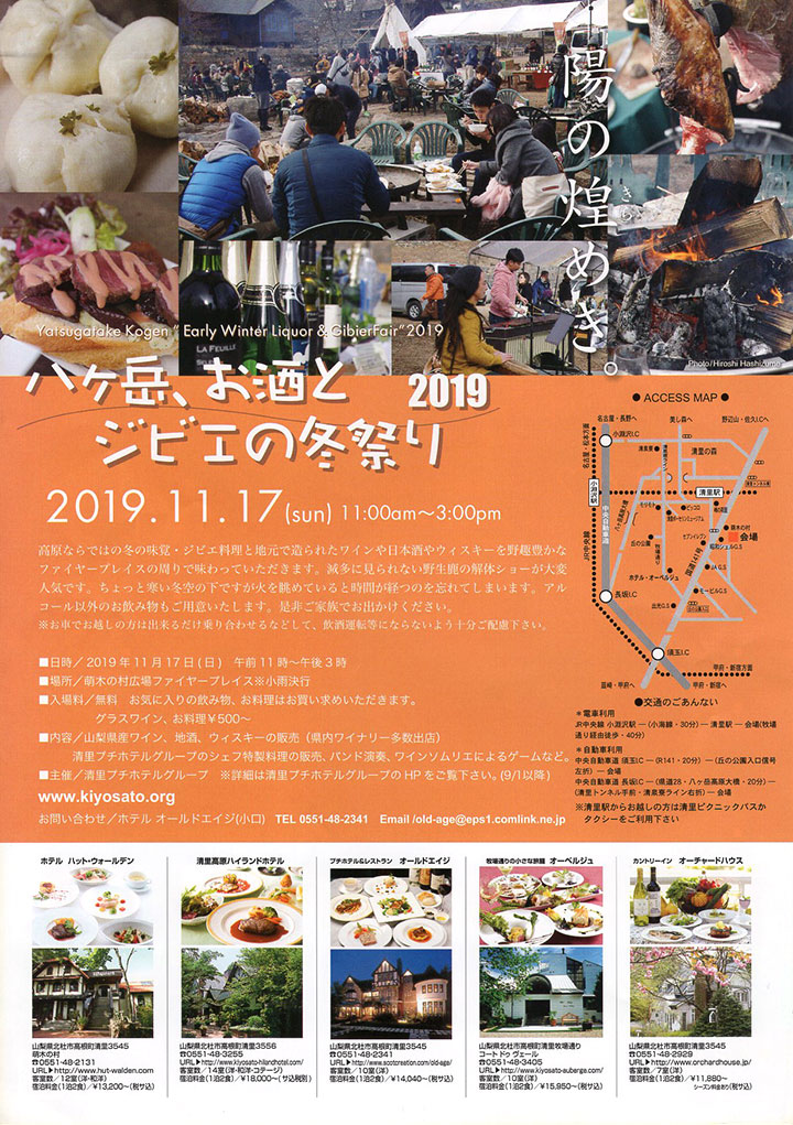 八ヶ岳、お酒とジビエの冬祭り2018
