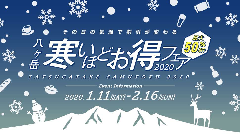 寒いほどお得フェア2020