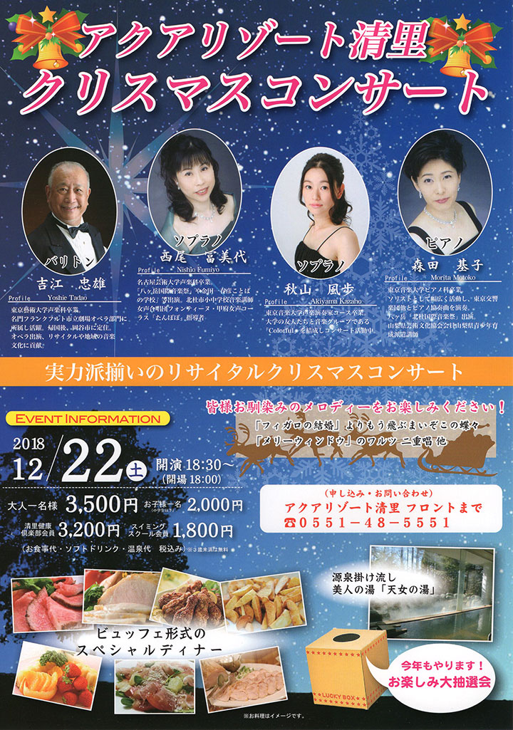 アクアリゾート清里 クリスマスコンサート
