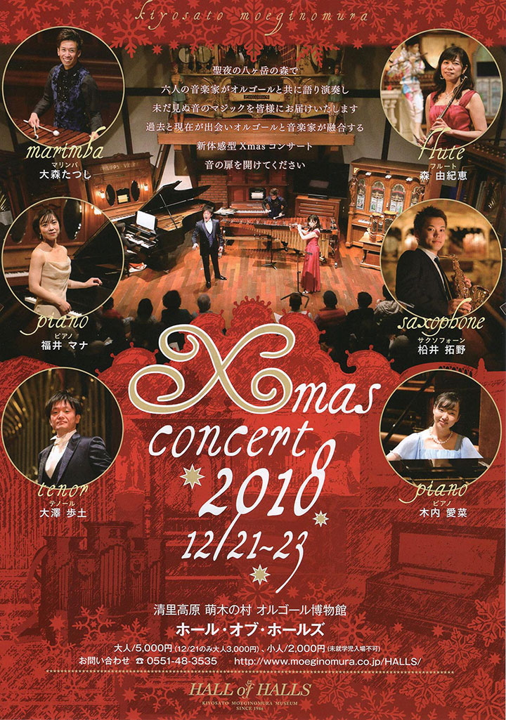 ホール・オブ・ホールズ クリスマスコンサート2018
