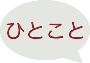 ひとこと