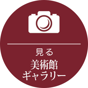 美術館・博物館
