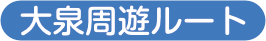 大泉周遊ルート