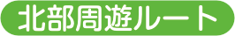 北部周遊ルート