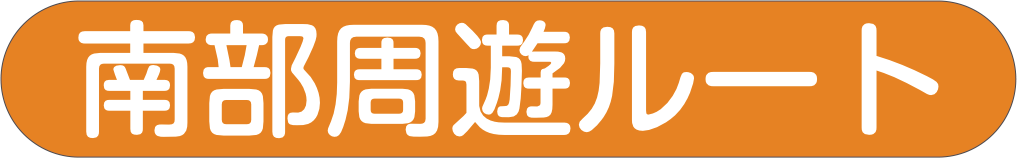 南部周遊ルート