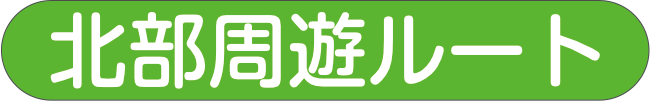 北部周遊ルート