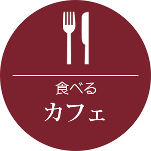 カフェ