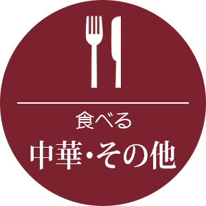 中華・その他