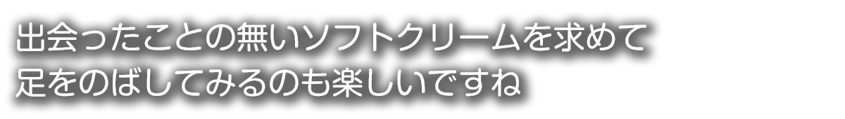 ソフトクリーム