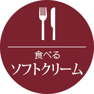 ソフトクリーム