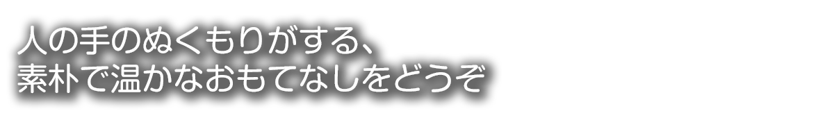 民宿・旅館